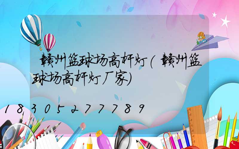 赣州篮球场高杆灯(赣州篮球场高杆灯厂家)