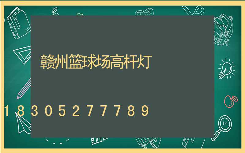 赣州篮球场高杆灯