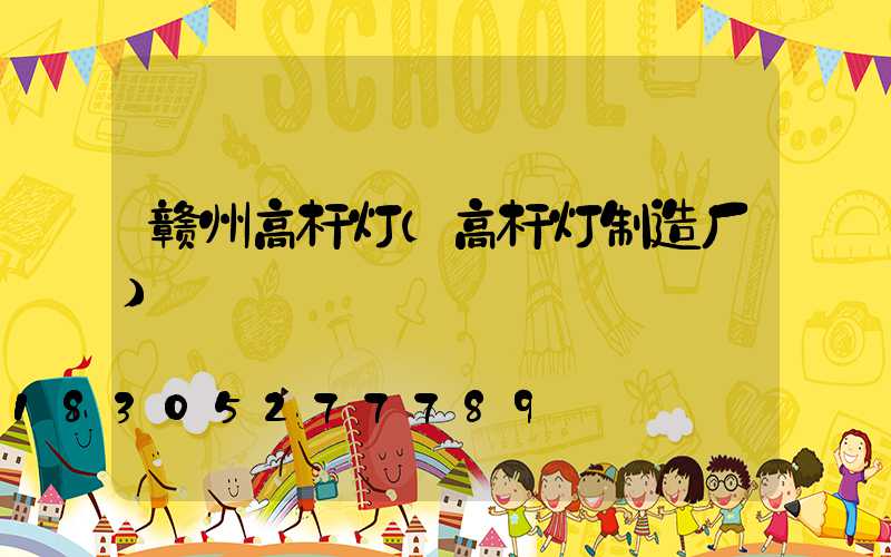 赣州高杆灯(高杆灯制造厂)