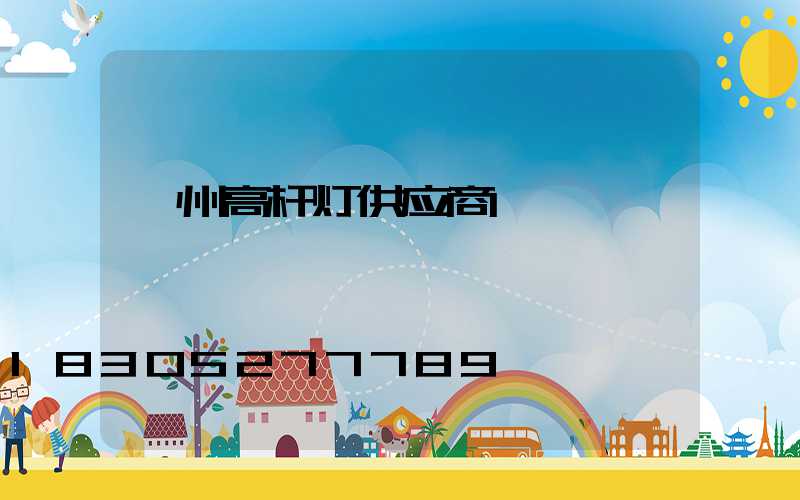 赣州高杆灯供应商