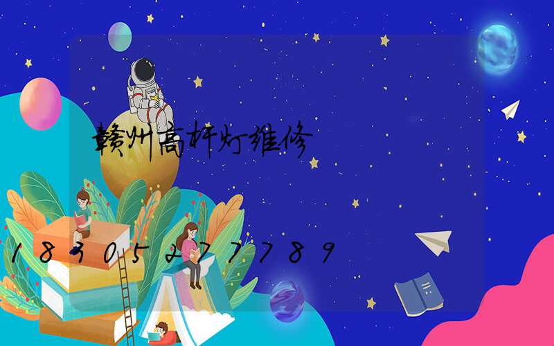 赣州高杆灯维修