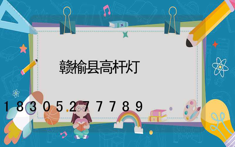 赣榆县高杆灯