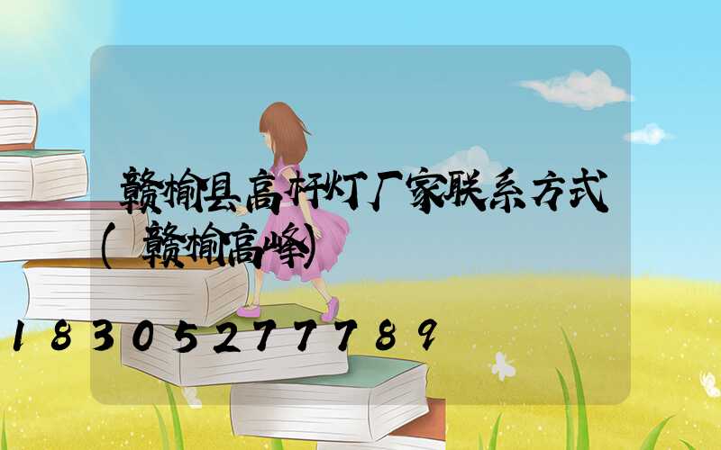 赣榆县高杆灯厂家联系方式(赣榆高峰)