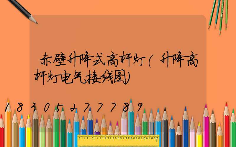 赤壁升降式高杆灯(升降高杆灯电气接线图)