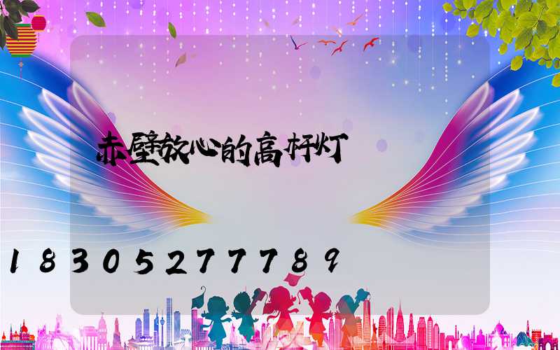 赤壁放心的高杆灯