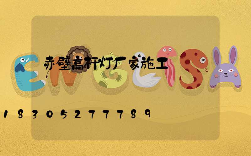 赤壁高杆灯厂家施工