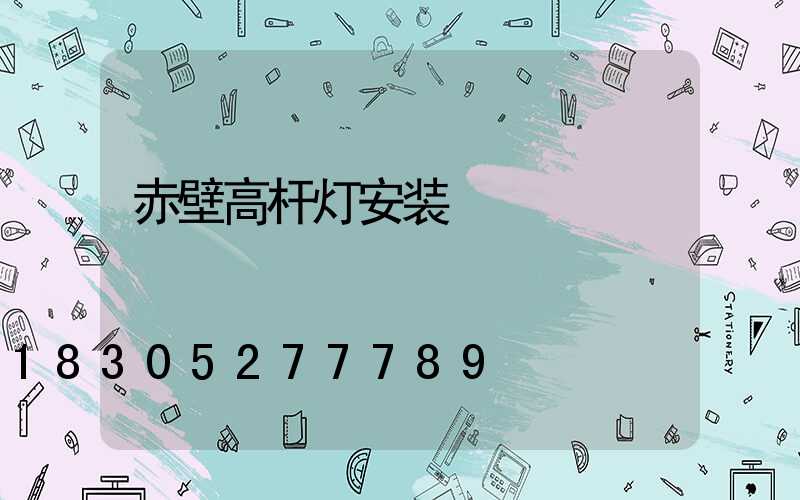赤壁高杆灯安装