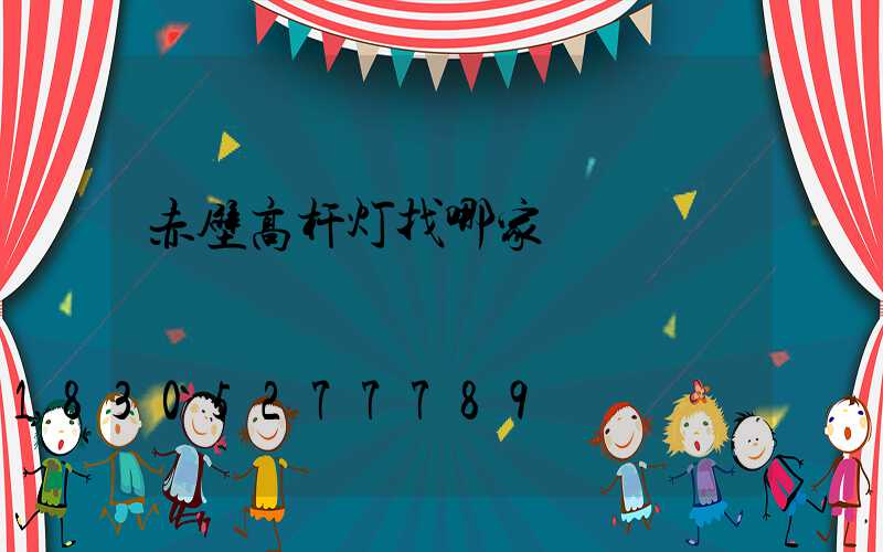 赤壁高杆灯找哪家