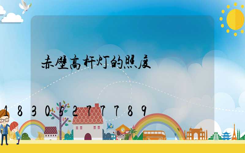 赤壁高杆灯的照度