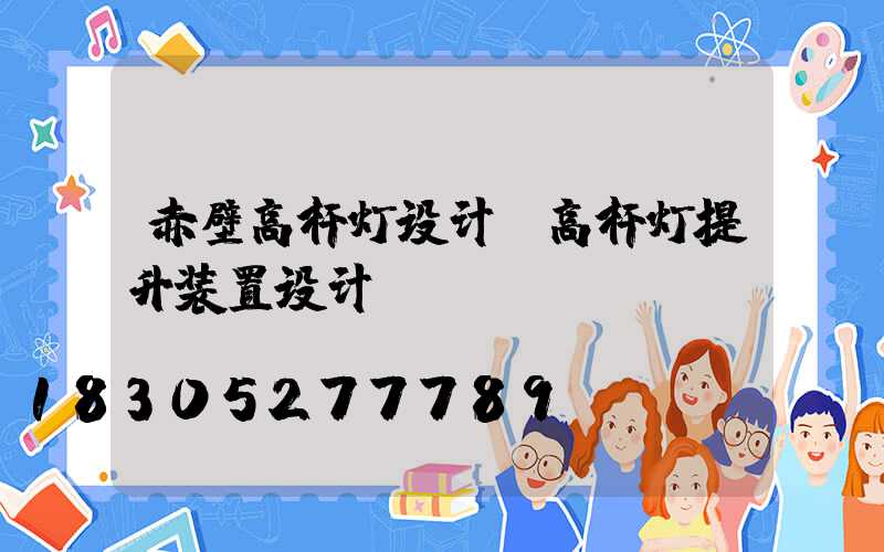 赤壁高杆灯设计(高杆灯提升装置设计)