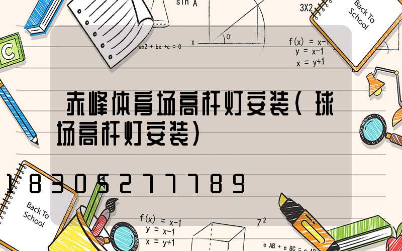 赤峰体育场高杆灯安装(球场高杆灯安装)