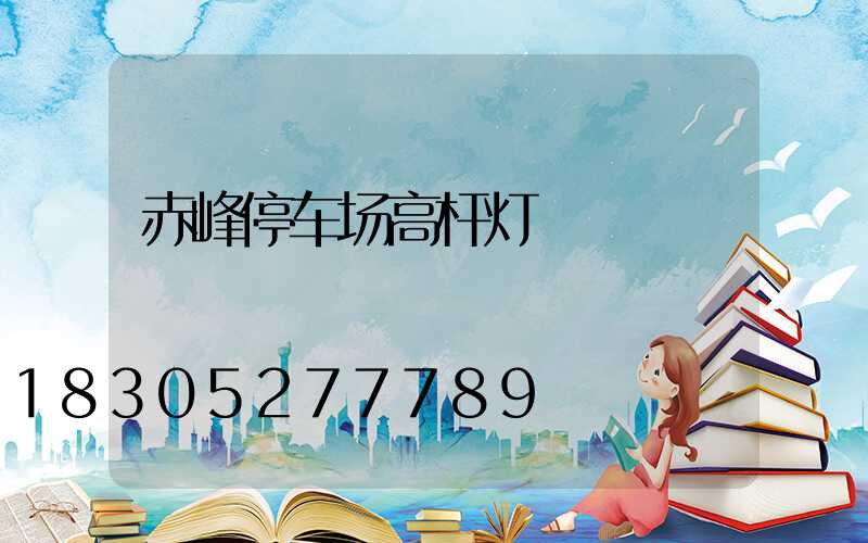 赤峰停车场高杆灯