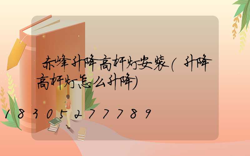赤峰升降高杆灯安装(升降高杆灯怎么升降)