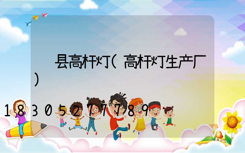 赵县高杆灯(高杆灯生产厂)