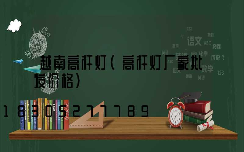 越南高杆灯(高杆灯厂家批发价格)