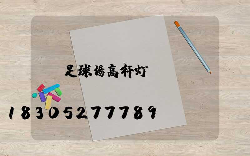 足球场高杆灯