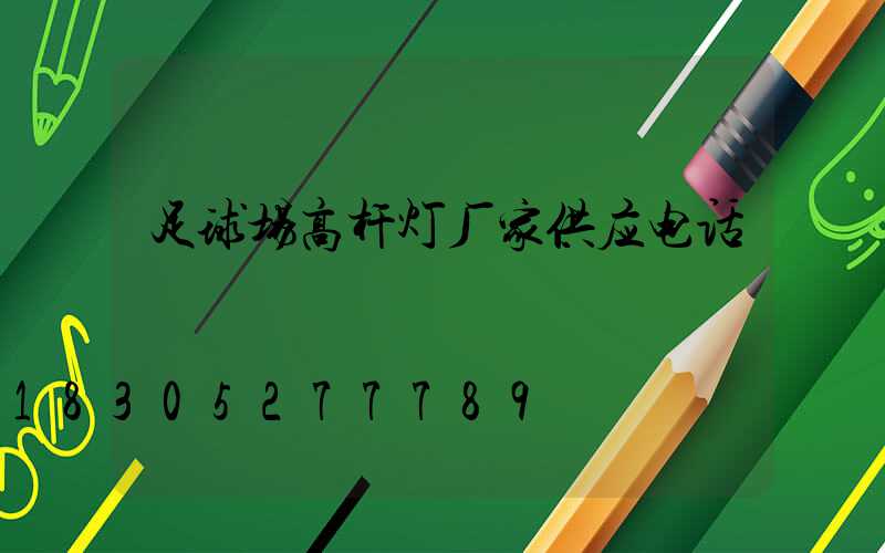 足球场高杆灯厂家供应电话