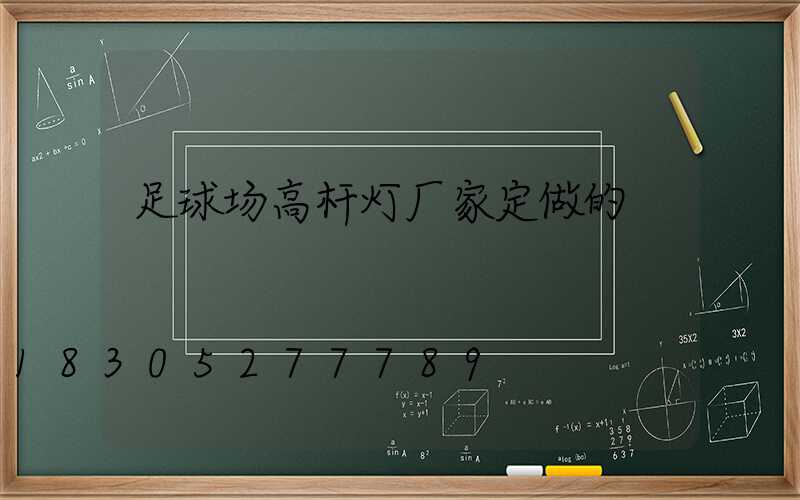 足球场高杆灯厂家定做的