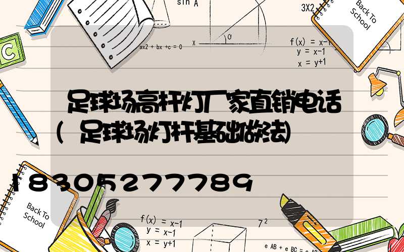 足球场高杆灯厂家直销电话(足球场灯杆基础做法)