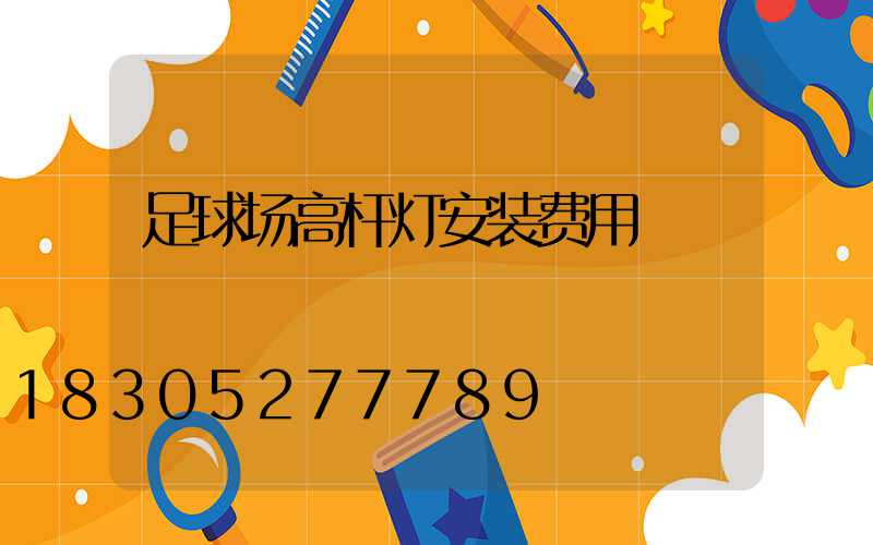 足球场高杆灯安装费用