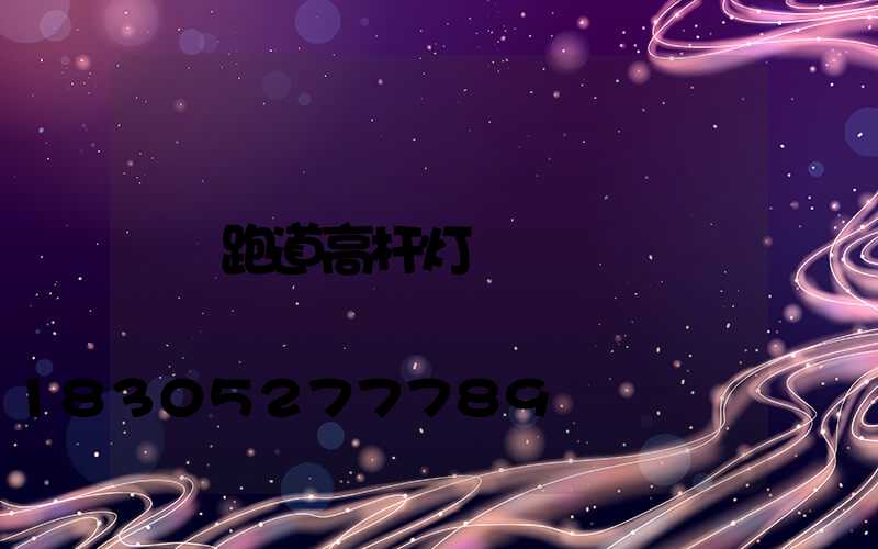 跑道高杆灯