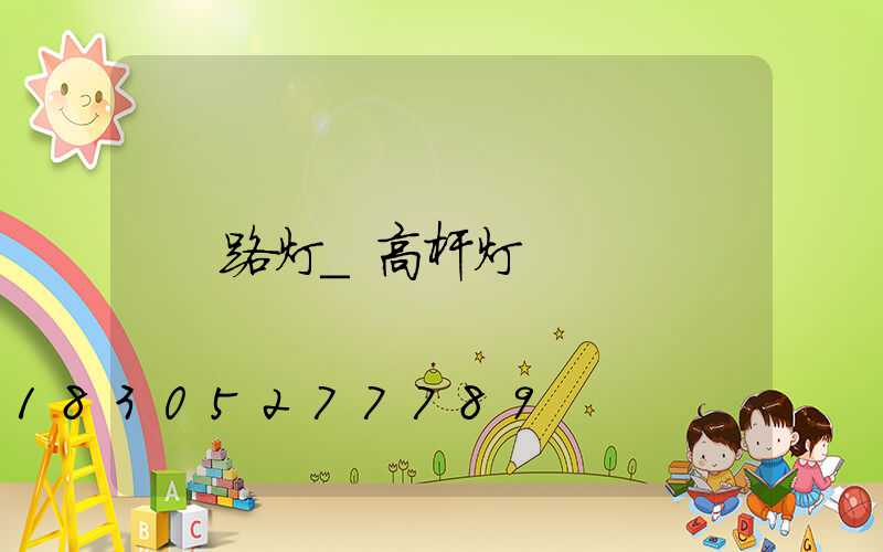路灯_高杆灯