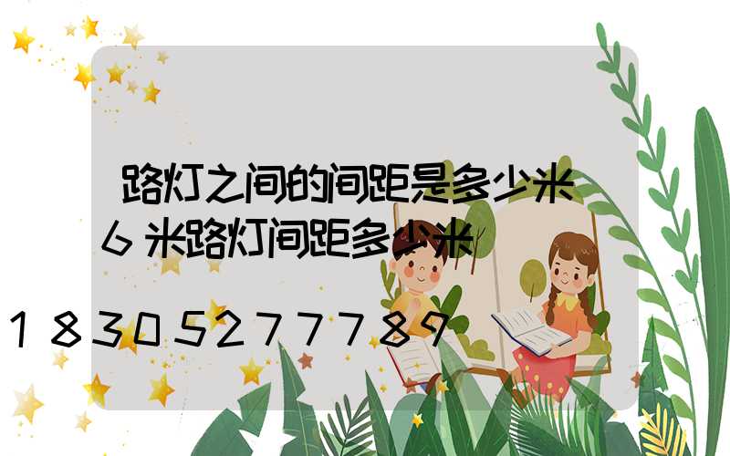 路灯之间的间距是多少米(6米路灯间距多少米)