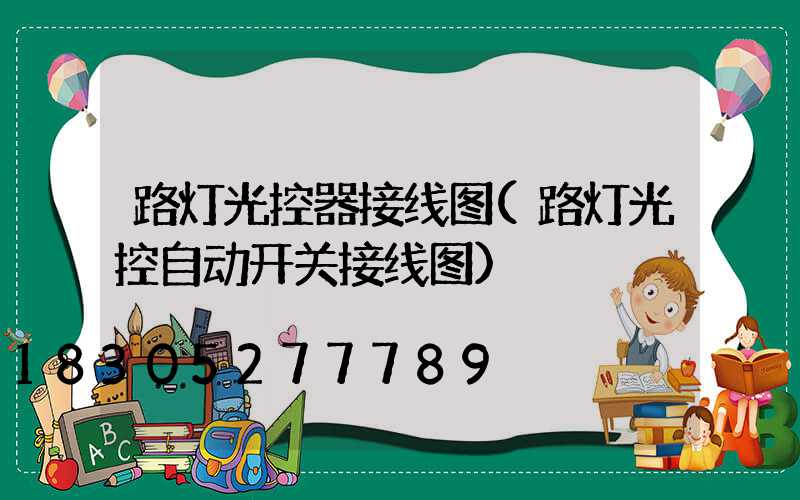 路灯光控器接线图(路灯光控自动开关接线图)