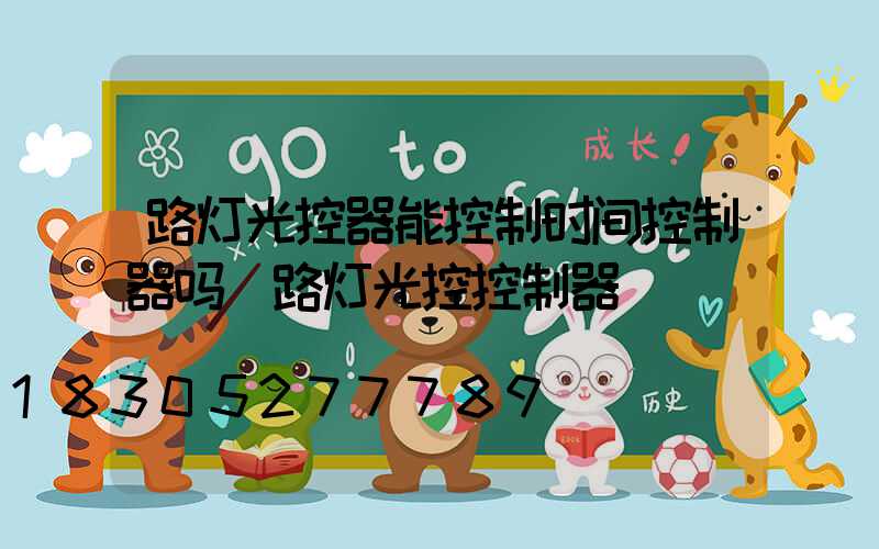 路灯光控器能控制时间控制器吗(路灯光控控制器)