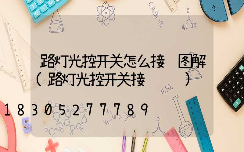 路灯光控开关怎么接线图解(路灯光控开关接线视频)