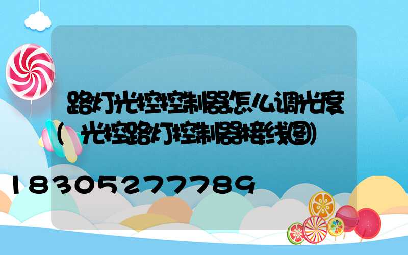 路灯光控控制器怎么调光度(光控路灯控制器接线图)