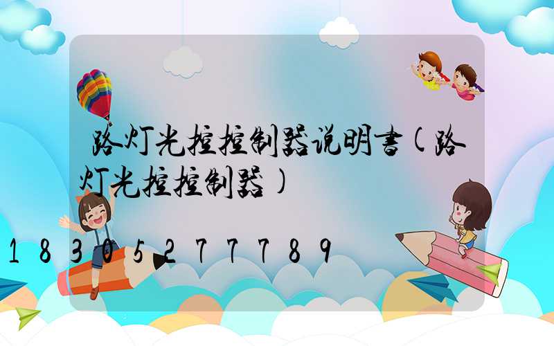 路灯光控控制器说明书(路灯光控控制器)