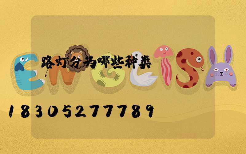 路灯分为哪些种类？