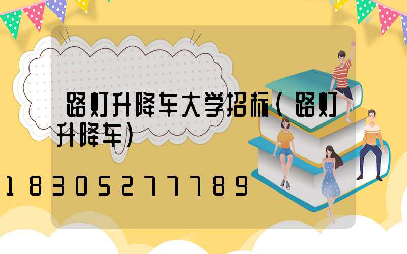路灯升降车大学招标(路灯升降车)
