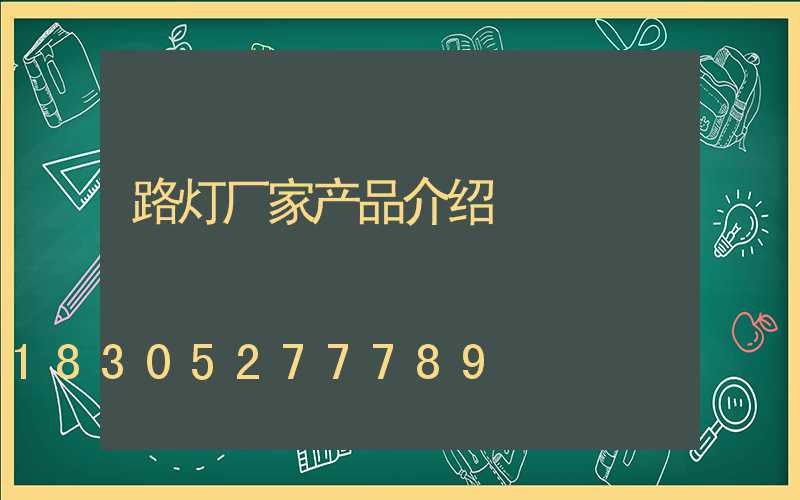 路灯厂家产品介绍