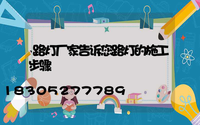 路灯厂家告诉您路灯的施工步骤