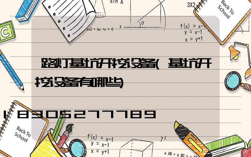 路灯基坑开挖设备(基坑开挖设备有哪些)