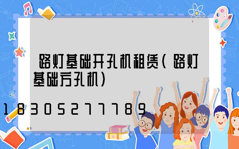 路灯基础开孔机租赁(路灯基础方孔机)