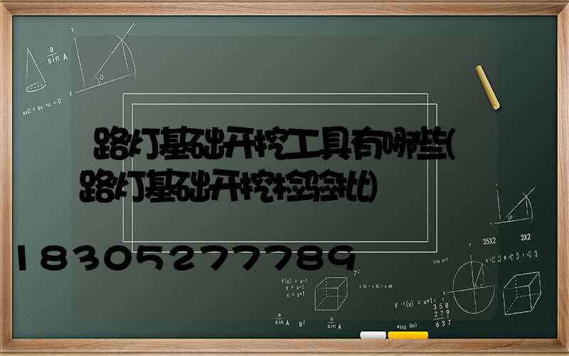 路灯基础开挖工具有哪些(路灯基础开挖检验批)