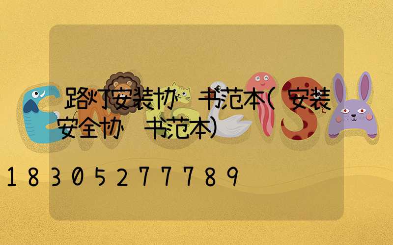 路灯安装协议书范本(安装安全协议书范本)