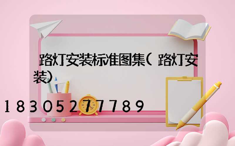 路灯安装标准图集(路灯安装)
