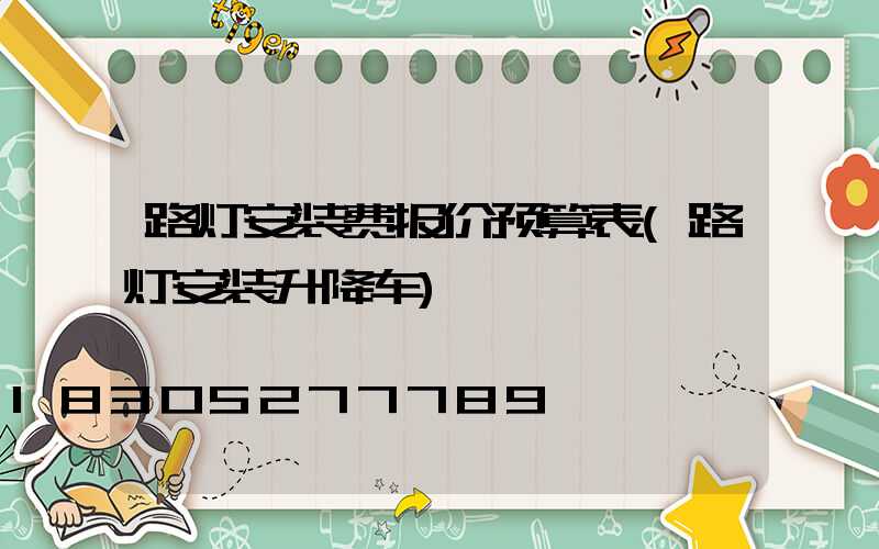路灯安装费报价预算表(路灯安装升降车)