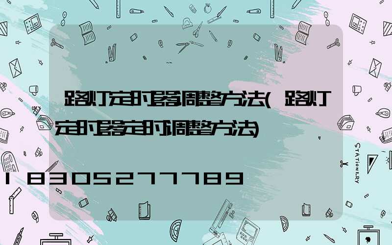 路灯定时器调整方法(路灯定时器定时调整方法)