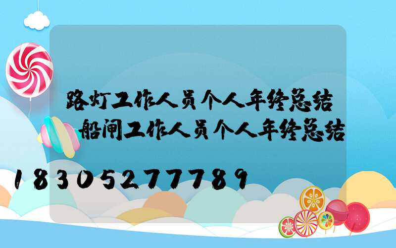 路灯工作人员个人年终总结(船闸工作人员个人年终总结)