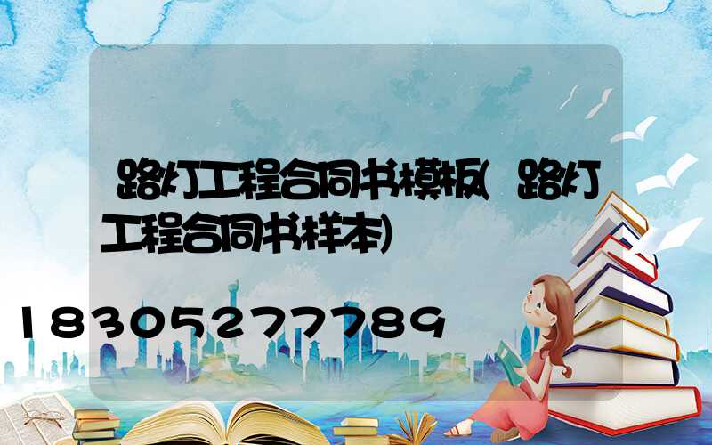 路灯工程合同书模板(路灯工程合同书样本)