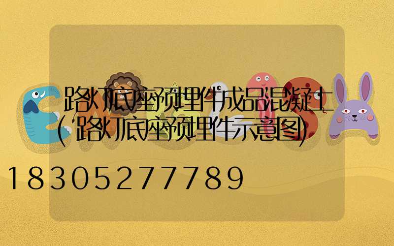 路灯底座预埋件成品混凝土(路灯底座预埋件示意图)