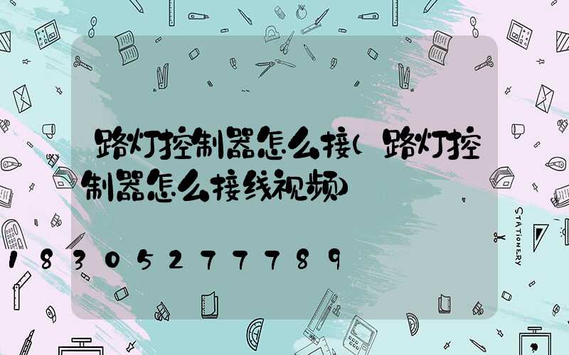 路灯控制器怎么接(路灯控制器怎么接线视频)