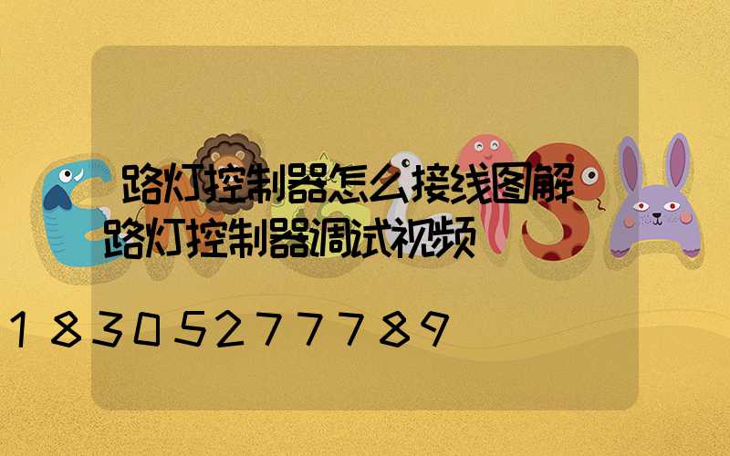 路灯控制器怎么接线图解(路灯控制器调试视频)