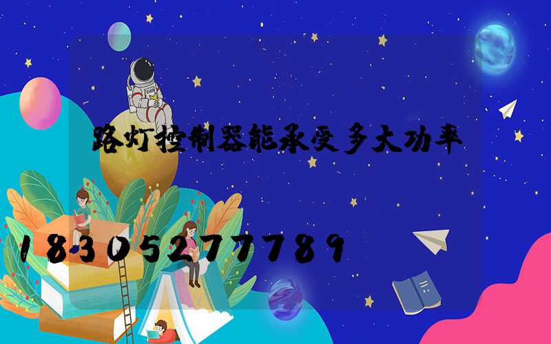 路灯控制器能承受多大功率