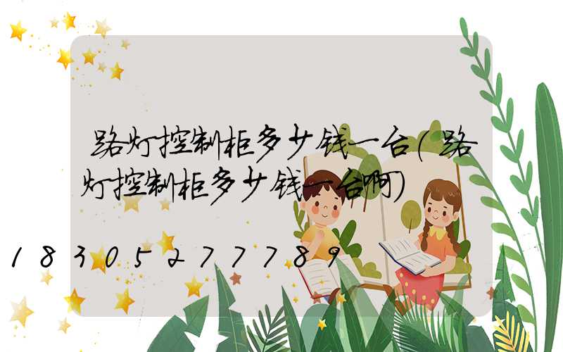 路灯控制柜多少钱一台(路灯控制柜多少钱一台啊)